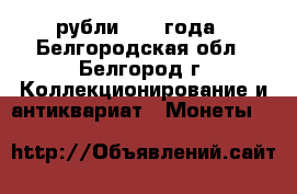 рубли 1924 года - Белгородская обл., Белгород г. Коллекционирование и антиквариат » Монеты   